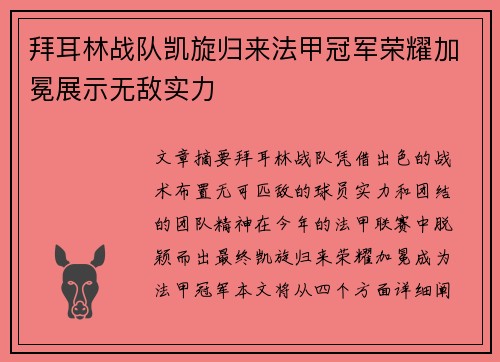 拜耳林战队凯旋归来法甲冠军荣耀加冕展示无敌实力