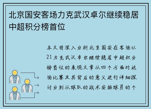 北京国安客场力克武汉卓尔继续稳居中超积分榜首位