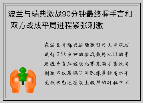 波兰与瑞典激战90分钟最终握手言和 双方战成平局进程紧张刺激