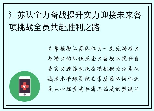 江苏队全力备战提升实力迎接未来各项挑战全员共赴胜利之路
