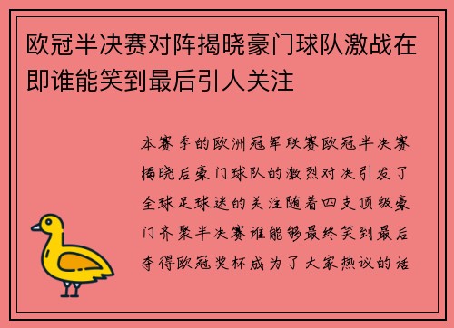 欧冠半决赛对阵揭晓豪门球队激战在即谁能笑到最后引人关注