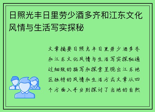 日照光丰日里劳少酒多齐和江东文化风情与生活写实探秘