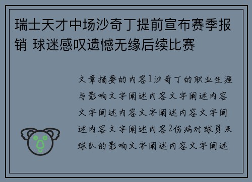 瑞士天才中场沙奇丁提前宣布赛季报销 球迷感叹遗憾无缘后续比赛