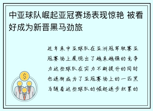 中亚球队崛起亚冠赛场表现惊艳 被看好成为新晋黑马劲旅
