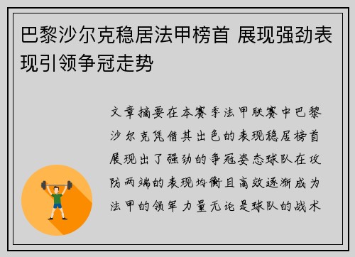巴黎沙尔克稳居法甲榜首 展现强劲表现引领争冠走势