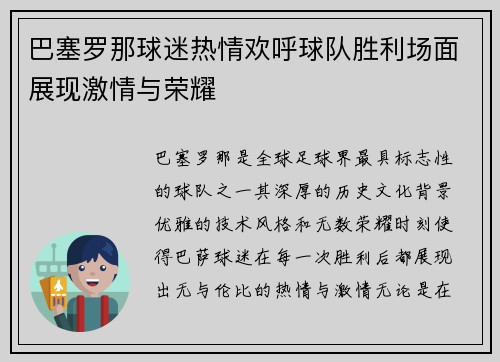 巴塞罗那球迷热情欢呼球队胜利场面展现激情与荣耀