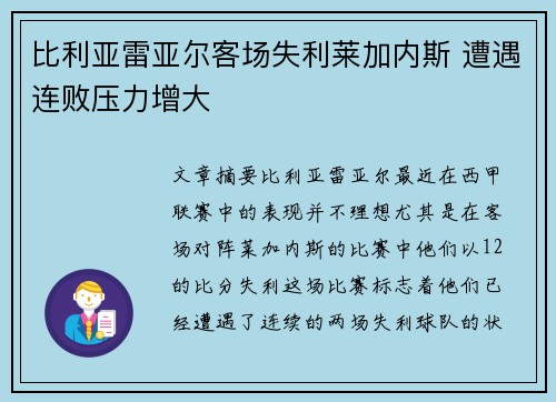 比利亚雷亚尔客场失利莱加内斯 遭遇连败压力增大