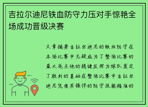 吉拉尔迪尼铁血防守力压对手惊艳全场成功晋级决赛
