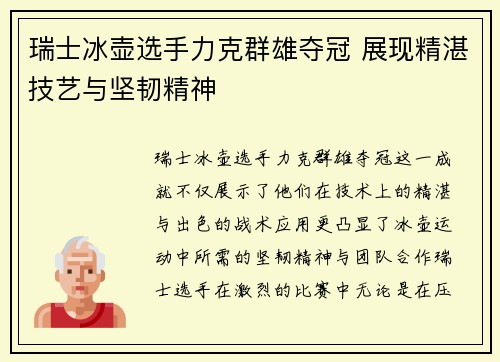 瑞士冰壶选手力克群雄夺冠 展现精湛技艺与坚韧精神