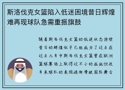 斯洛伐克女篮陷入低迷困境昔日辉煌难再现球队急需重振旗鼓
