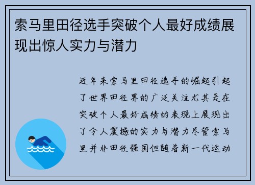 索马里田径选手突破个人最好成绩展现出惊人实力与潜力