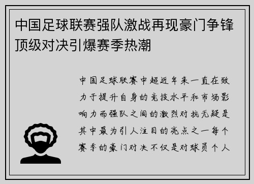 中国足球联赛强队激战再现豪门争锋顶级对决引爆赛季热潮