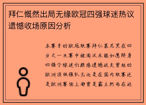 拜仁慨然出局无缘欧冠四强球迷热议遗憾收场原因分析