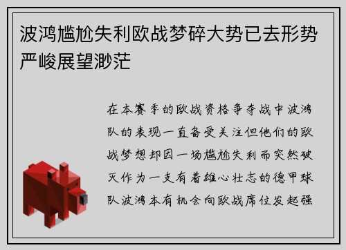 波鸿尴尬失利欧战梦碎大势已去形势严峻展望渺茫
