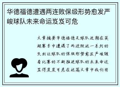 华德福德遭遇两连败保级形势愈发严峻球队未来命运岌岌可危