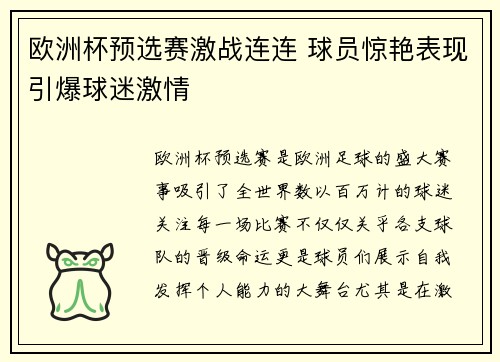 欧洲杯预选赛激战连连 球员惊艳表现引爆球迷激情