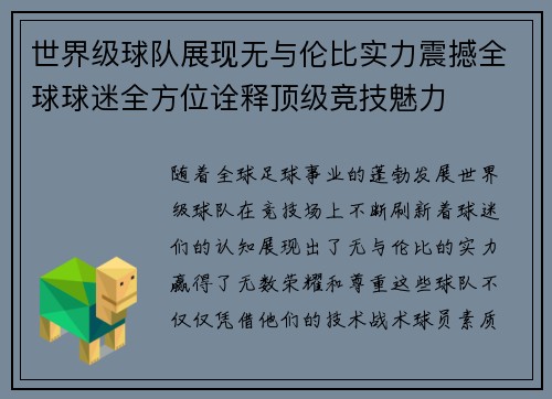 世界级球队展现无与伦比实力震撼全球球迷全方位诠释顶级竞技魅力