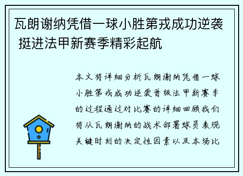瓦朗谢纳凭借一球小胜第戎成功逆袭 挺进法甲新赛季精彩起航