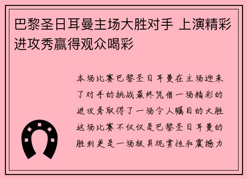 巴黎圣日耳曼主场大胜对手 上演精彩进攻秀赢得观众喝彩