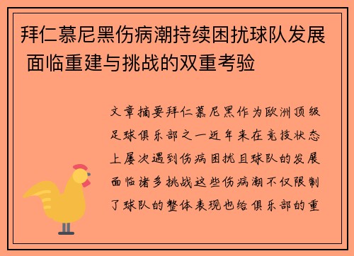拜仁慕尼黑伤病潮持续困扰球队发展 面临重建与挑战的双重考验