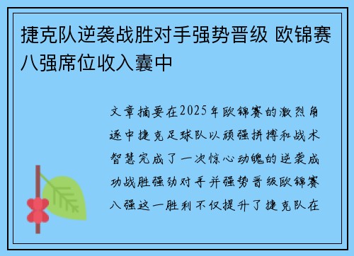捷克队逆袭战胜对手强势晋级 欧锦赛八强席位收入囊中
