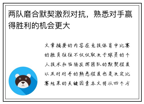 两队磨合默契激烈对抗，熟悉对手赢得胜利的机会更大