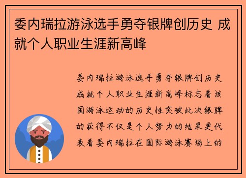 委内瑞拉游泳选手勇夺银牌创历史 成就个人职业生涯新高峰