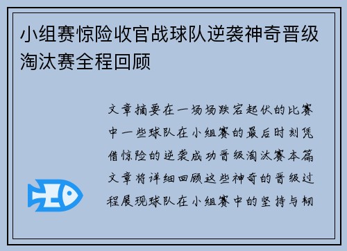 小组赛惊险收官战球队逆袭神奇晋级淘汰赛全程回顾