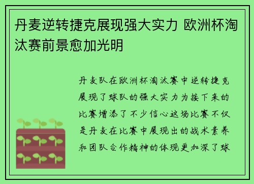 丹麦逆转捷克展现强大实力 欧洲杯淘汰赛前景愈加光明