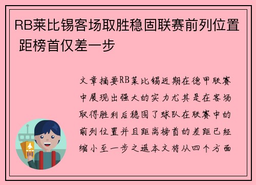 RB莱比锡客场取胜稳固联赛前列位置 距榜首仅差一步