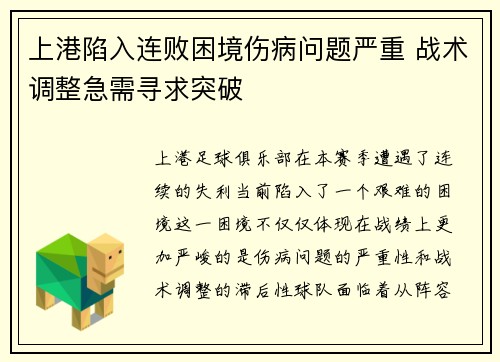 上港陷入连败困境伤病问题严重 战术调整急需寻求突破
