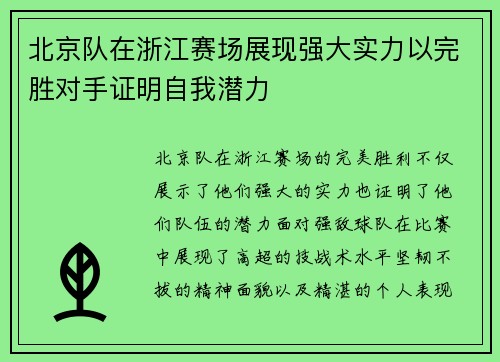 北京队在浙江赛场展现强大实力以完胜对手证明自我潜力