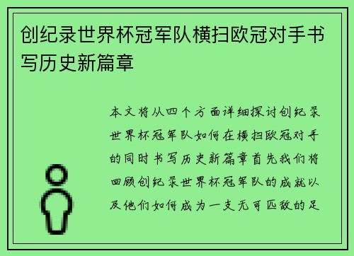 创纪录世界杯冠军队横扫欧冠对手书写历史新篇章