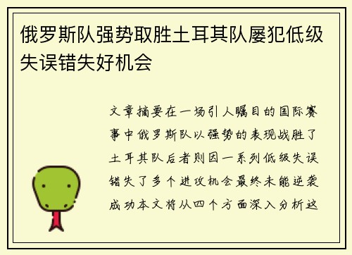 俄罗斯队强势取胜土耳其队屡犯低级失误错失好机会