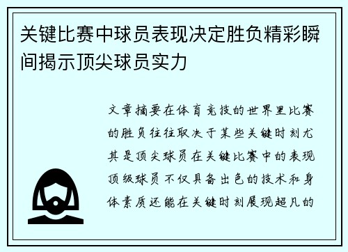 关键比赛中球员表现决定胜负精彩瞬间揭示顶尖球员实力