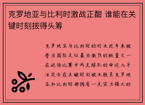 克罗地亚与比利时激战正酣 谁能在关键时刻拔得头筹