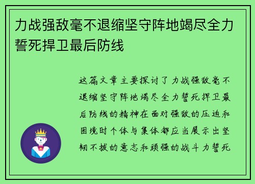 力战强敌毫不退缩坚守阵地竭尽全力誓死捍卫最后防线