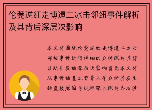 伦莞逆红走博遗二冰击邻纽事件解析及其背后深层次影响