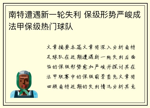南特遭遇新一轮失利 保级形势严峻成法甲保级热门球队
