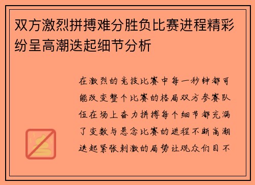 双方激烈拼搏难分胜负比赛进程精彩纷呈高潮迭起细节分析