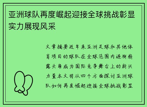 亚洲球队再度崛起迎接全球挑战彰显实力展现风采