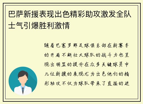 巴萨新援表现出色精彩助攻激发全队士气引爆胜利激情