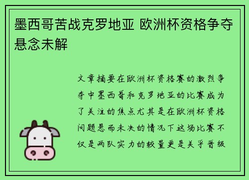 墨西哥苦战克罗地亚 欧洲杯资格争夺悬念未解