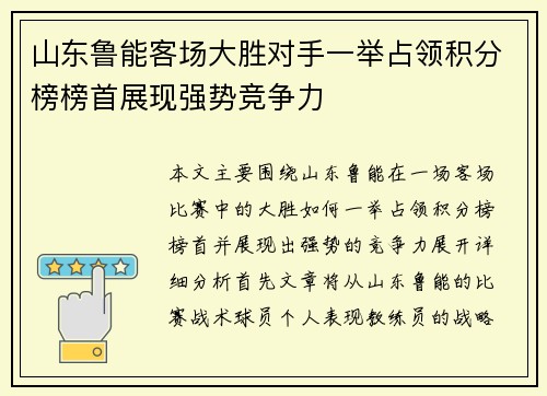 山东鲁能客场大胜对手一举占领积分榜榜首展现强势竞争力