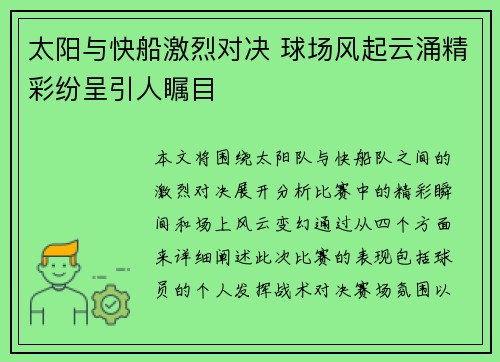 太阳与快船激烈对决 球场风起云涌精彩纷呈引人瞩目