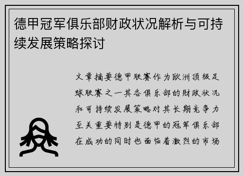 德甲冠军俱乐部财政状况解析与可持续发展策略探讨
