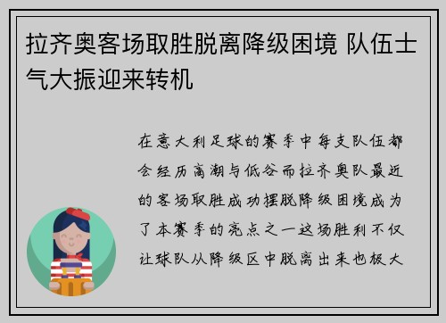 拉齐奥客场取胜脱离降级困境 队伍士气大振迎来转机
