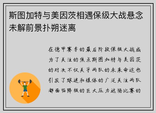 斯图加特与美因茨相遇保级大战悬念未解前景扑朔迷离