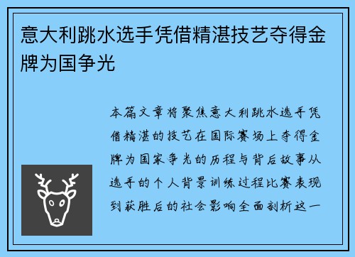 意大利跳水选手凭借精湛技艺夺得金牌为国争光