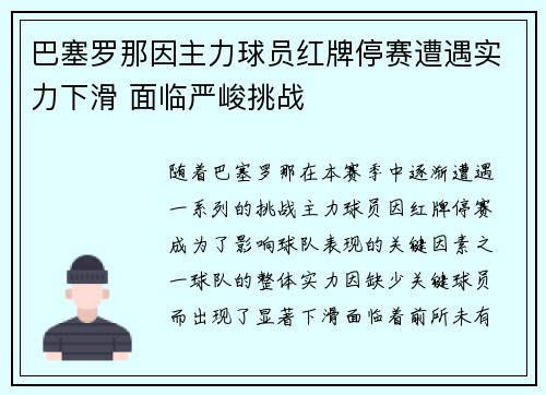 巴塞罗那因主力球员红牌停赛遭遇实力下滑 面临严峻挑战